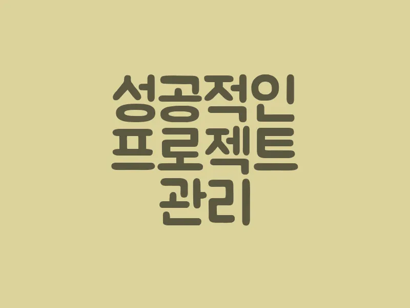 성공적인 프로젝트 관리