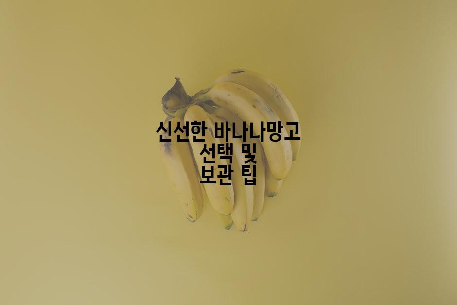 신선한 바나나망고 선택 및 보관 팁