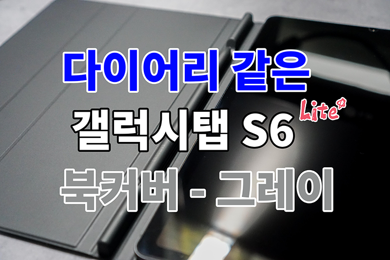  다이어리 같은 갤럭시탭 S6 Lite 북커버 - 그레이