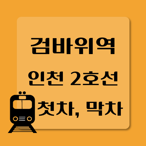썸네일-인천2호선-검바위역-첫차-막차-시간