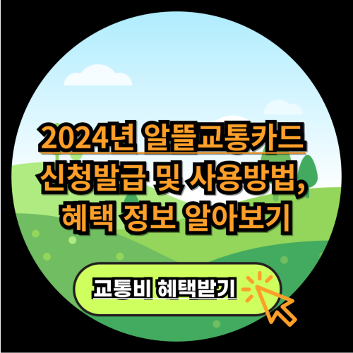 2024-알뜰교통카드-신청발급-사용방법-혜택정보