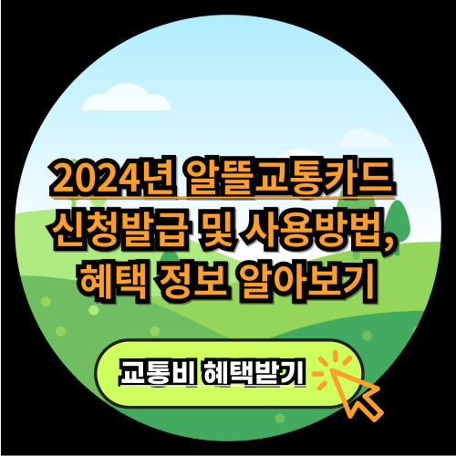  2024년 알뜰교통카드 신청발급 및 사용방법, 혜택 정보 알아보기