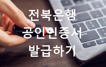 전북은행 공인인증센터 홈페이지 바로가기