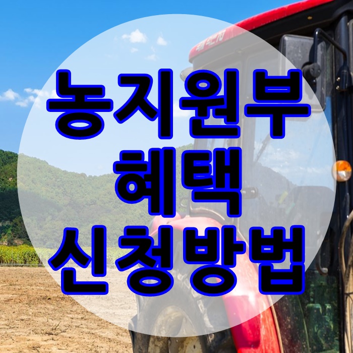  농지원부 혜택 및 농지원부 신청 발급 방법