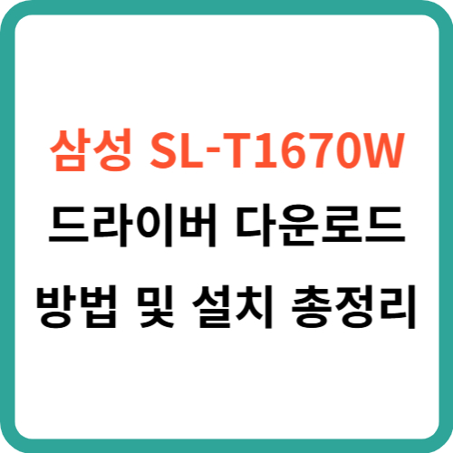 삼성 SL-T1670W 드라이버 다운로드 방법 및 설치 총정리