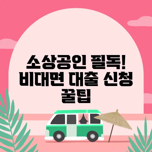소상공인 필독! 비대면 대출 신청 꿀팁