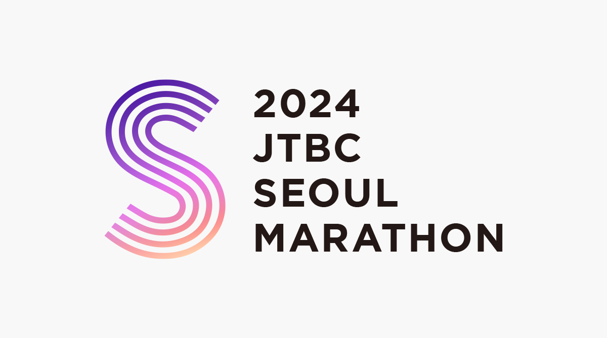 2024 JTBC 마라톤 대회 접수 코스