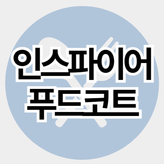 인스파이어_푸드코트_썸네일