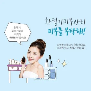  환절기 피부 관리 꿀팁