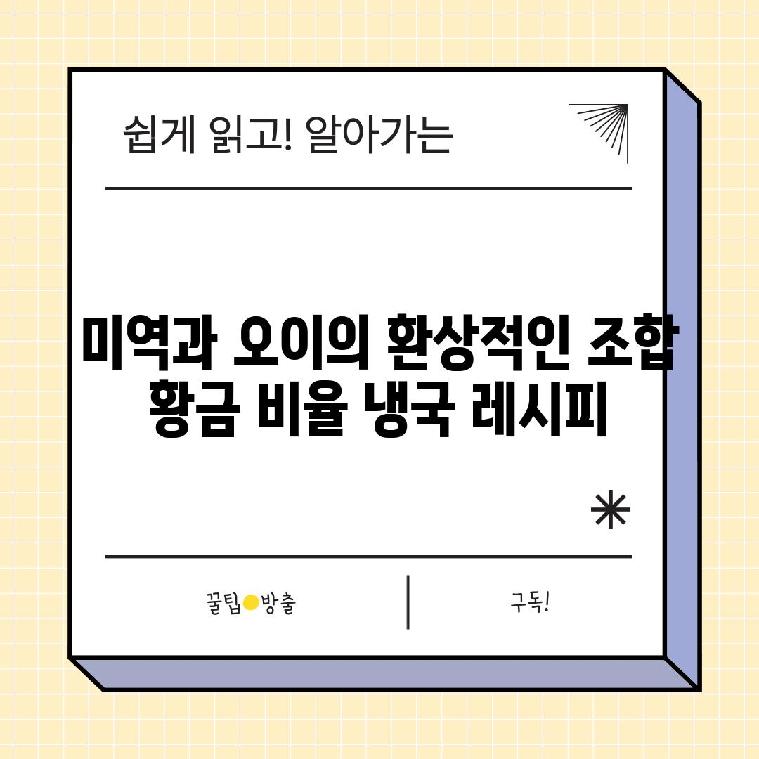 미역과 오이의 환상적인 조합 황금 비율 냉국 레시피