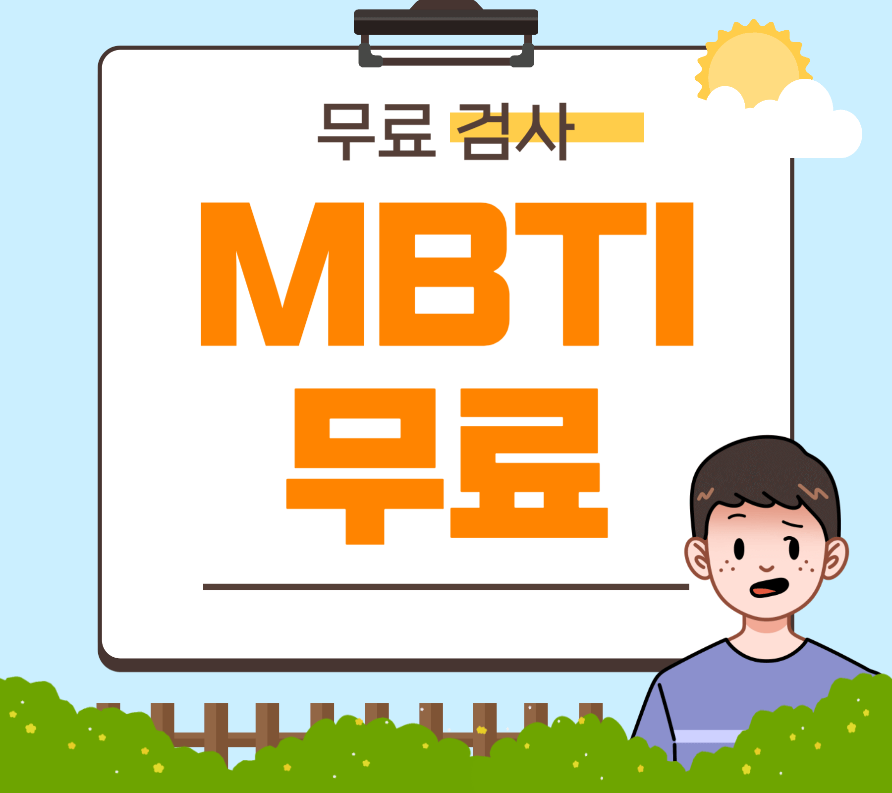 MBTI 무료 검사 방법