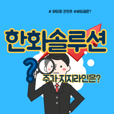  한화솔루션 주가 지지라인은?