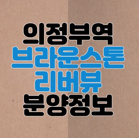  의정부역 브라운스톤 리버뷰 분양정보｜GTX-C｜장암생활권1구역