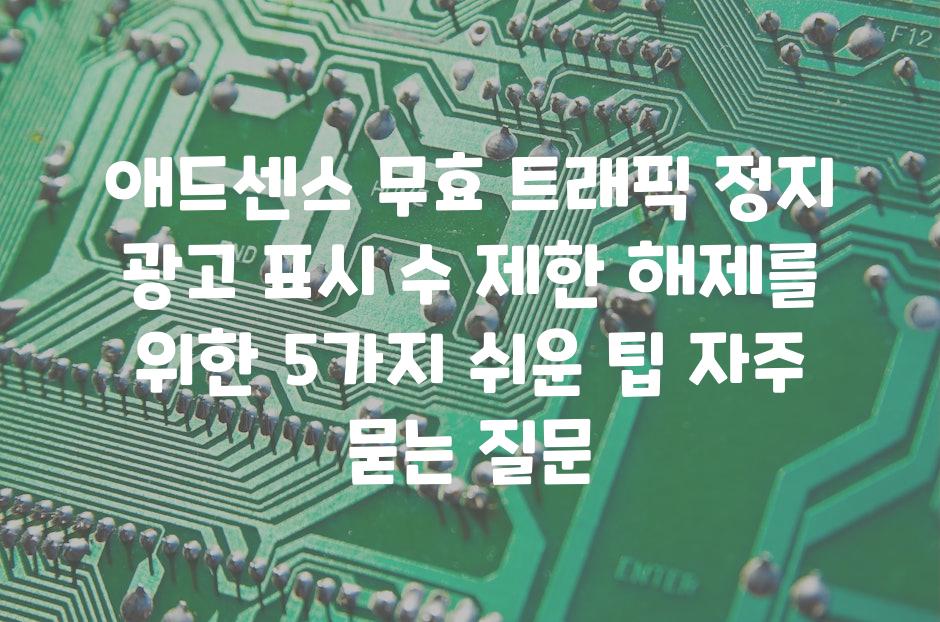 ['애드센스 무효 트래픽 정지| 광고 표시 수 제한 해제를 위한 5가지 쉬운 팁']