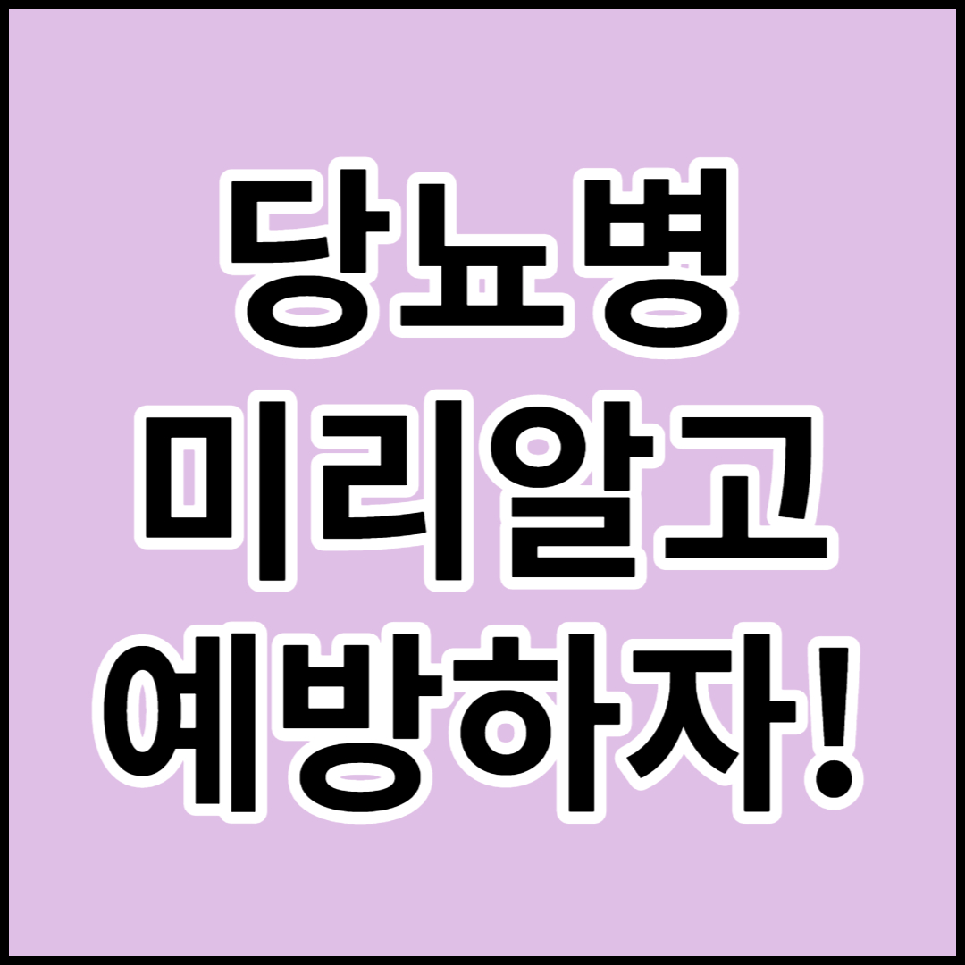  [당뇨병]원인,증상 및 예방