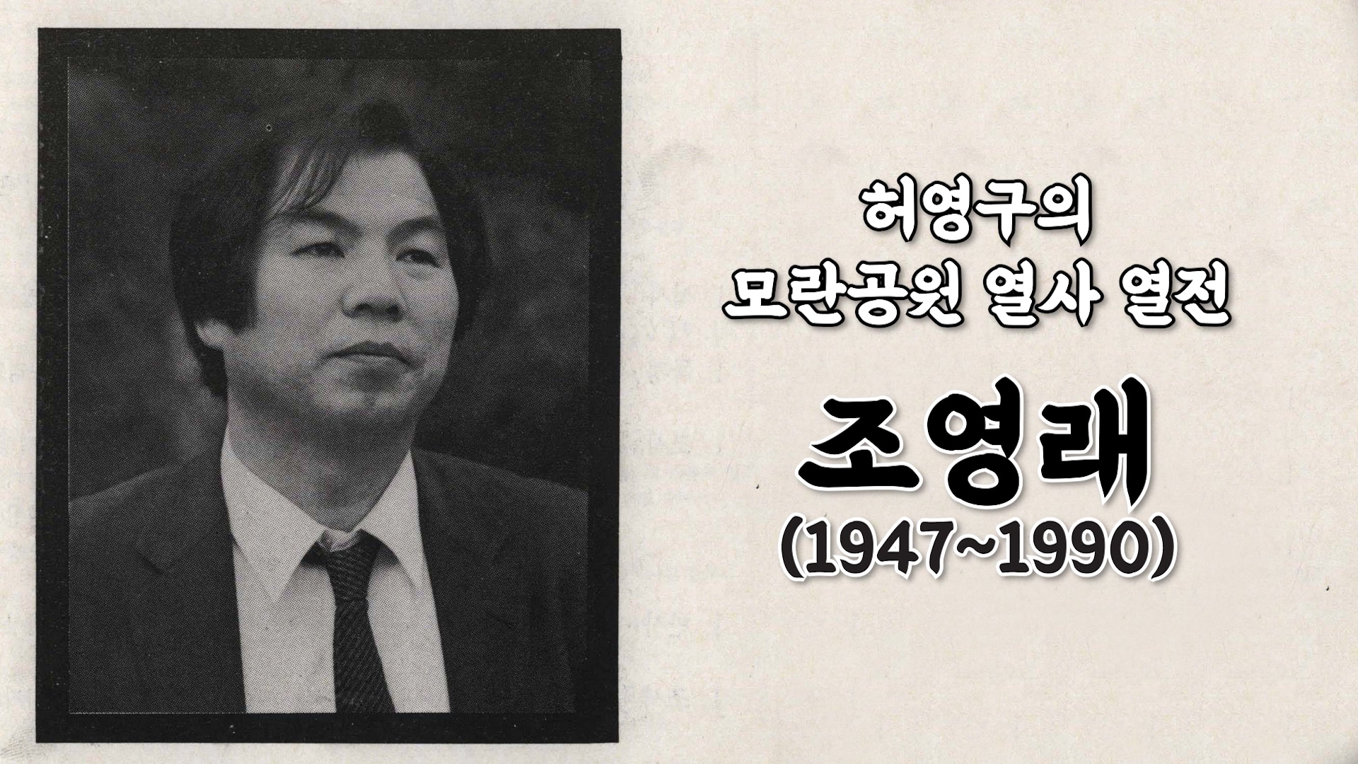  전태일 정신을 오롯이 기록하고 대중에게 알린 조영래 변호사