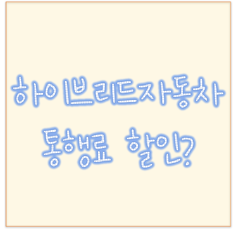  쏘나타dn8, 그랜저 하이브리드 자동차 통행료 할인 가능할까?