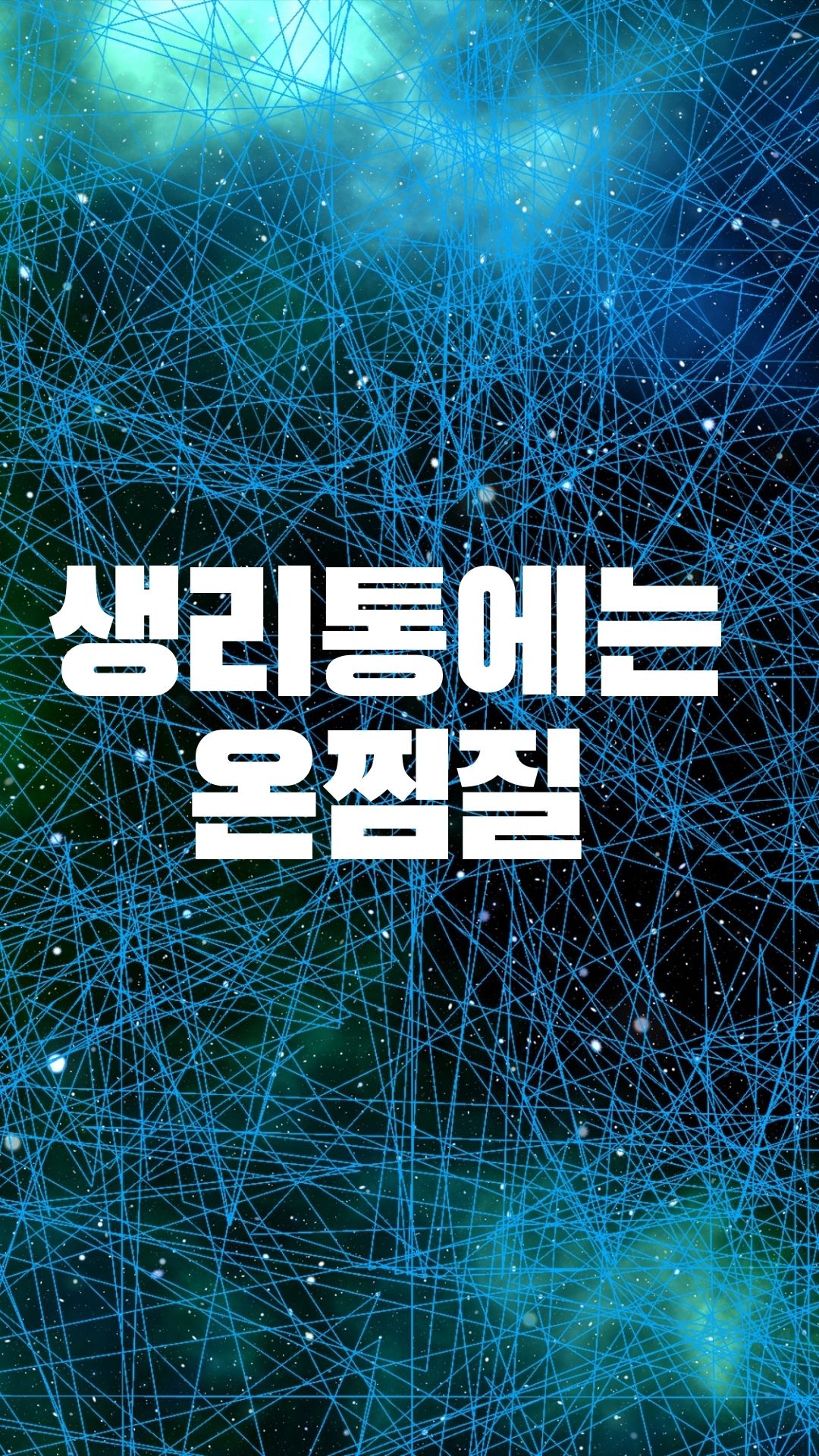  생리통이 심할 때는 착하면 온찜질케어