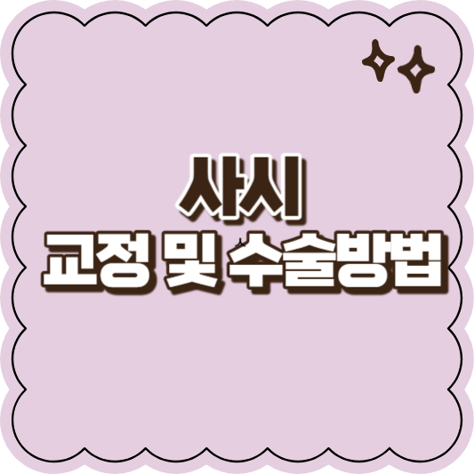 사시 교정 및 수술방법