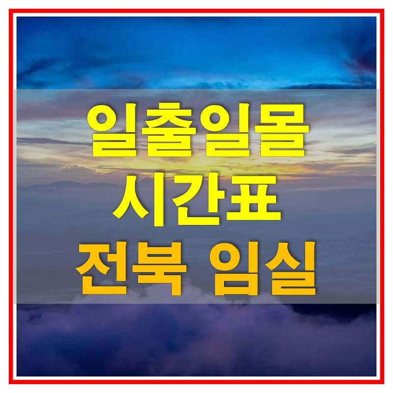  2021년 전라북도 임실 일출 일몰 시간표 (해가 뜨고 지는 시간)