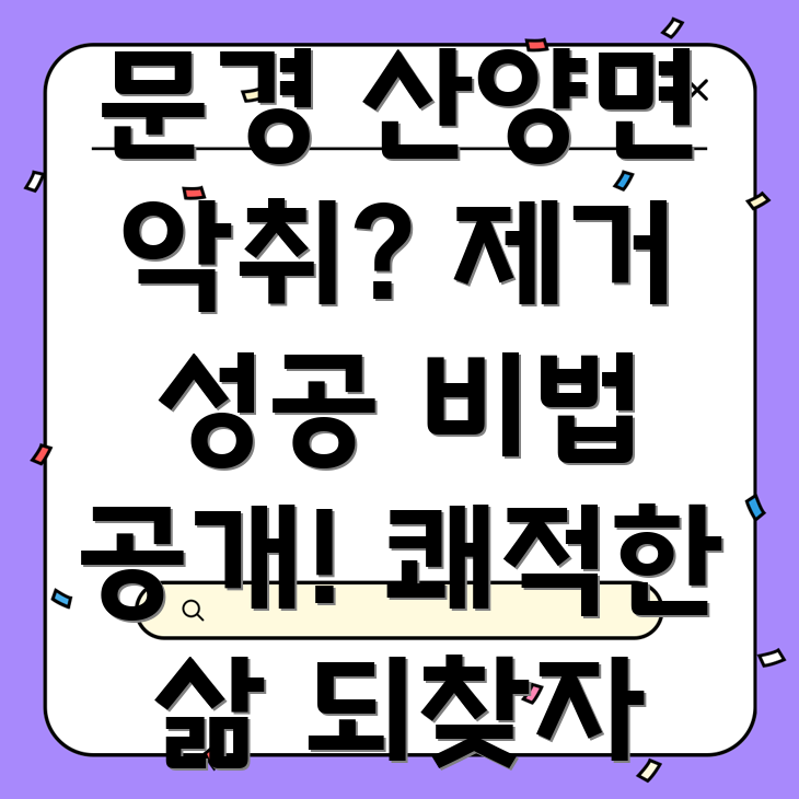 문경시 아파트 악취