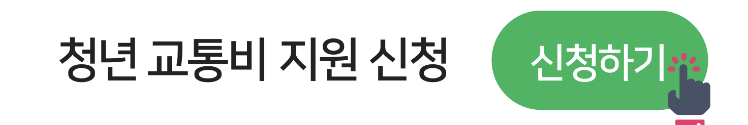 청년 교통비 지원 버튼입니다