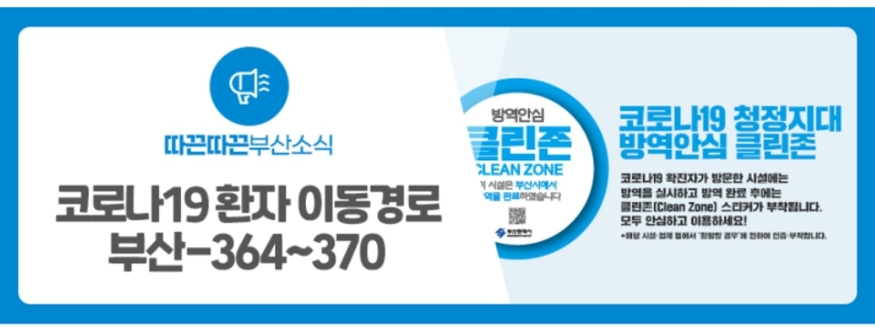  부산시 366번 부민동대폿집 코로나19 확진자 발생 동선..니도비어