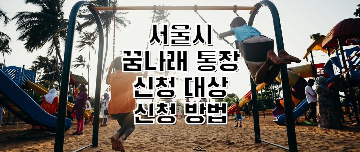 서울시-꿈나래-통장-신청대상-신청방법-썸네일