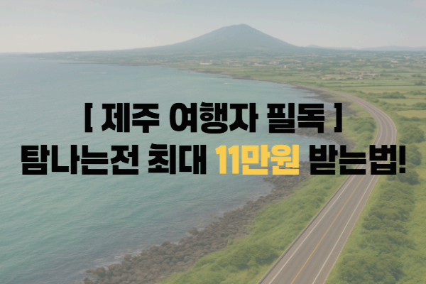 제주도 여행 가면 '탐나는전' 현금처럼 받는다!2025년 인센티브 총정리