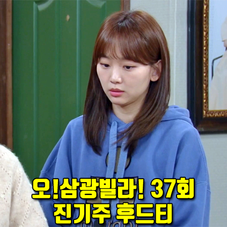  오!삼광빌라! 37회 진기주 후드티 :: 이자벨마랑 에뚜왈 Mansel 로고 후드티 : 이빛채운 패션