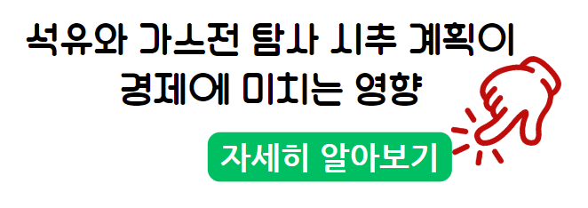 동해 심해 석유와 가스전 탐사 시추 계획이 경제에 미치는 영향 자세히 알아보기