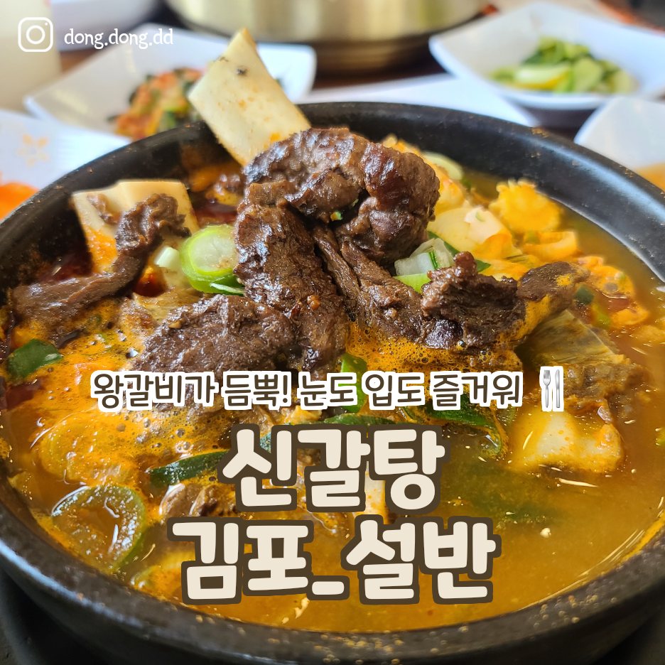  여행일기_김포 석모리 설반 왕갈비탕_신갈탕 가격인상! 냉면이 만원 ;