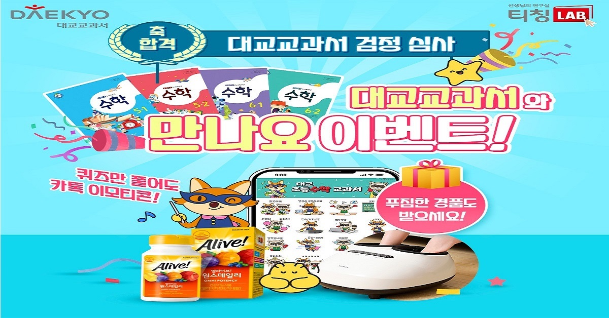  대교교과서와 만나요 이벤트