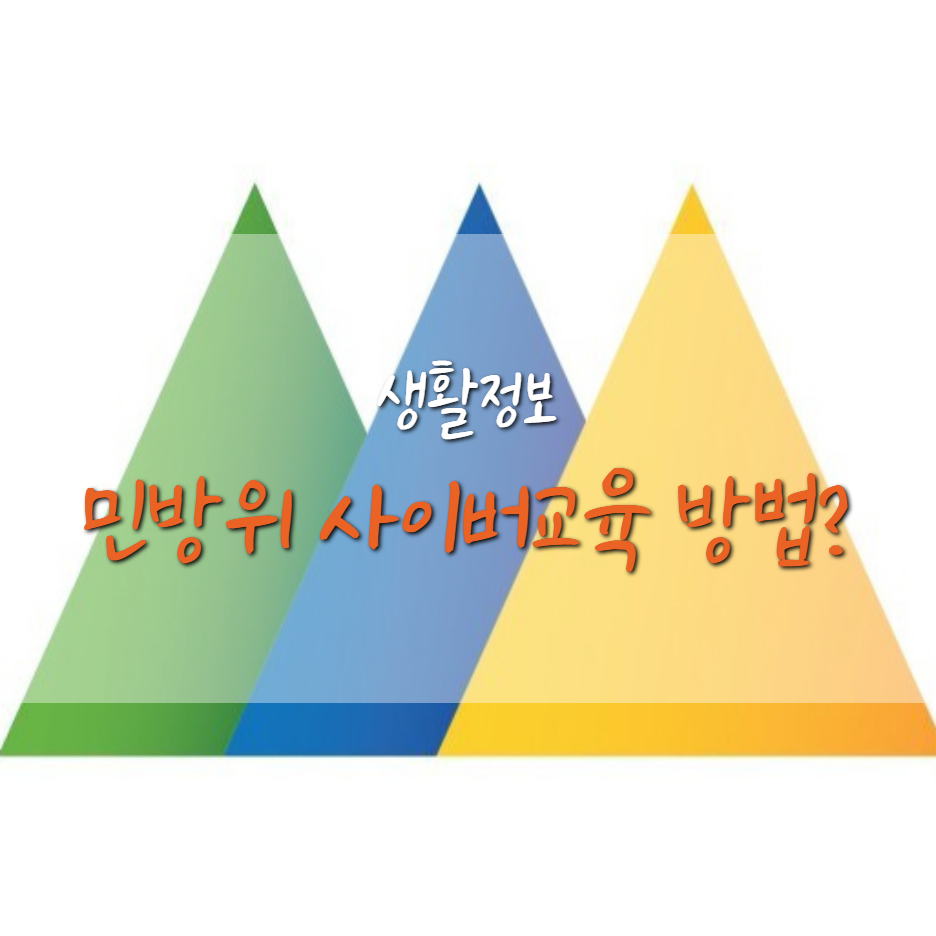  민방위 사이버교육 및 이수증 확인 방법 (평가 방법 포함)