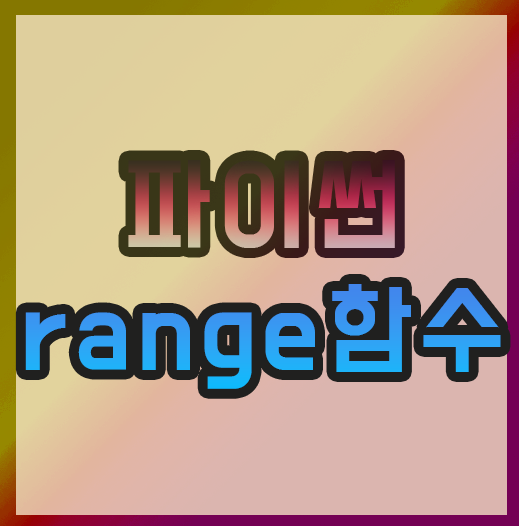 파이썬 range