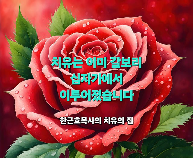 치유는 이미 갈보리 십자가에서 이루어졌습니다.