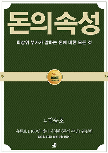  책 리뷰]돈의 속성(4천억 자산가 김승호 회장)