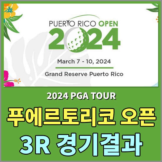 2024 푸에르토리코 오픈