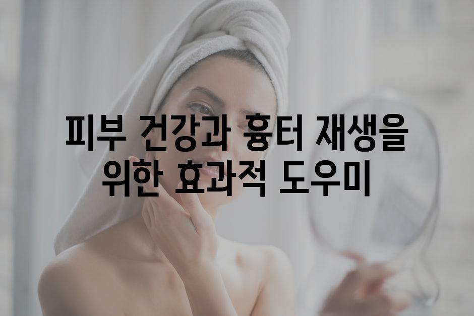 피부 건강과 흉터 재생을 위한 효과적 도우미