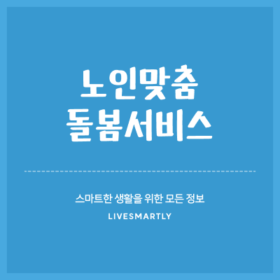  노인맞춤돌봄서비스 신청 전 자녀가 알아야 할 모든 것