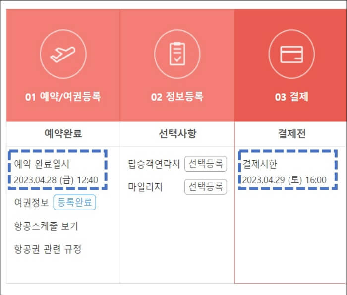 항공권-예약-결제-안내-화면