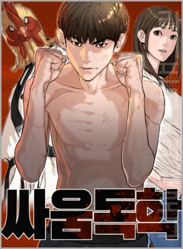  왕따 일진 나오는 학원물 액션 웹툰 추천