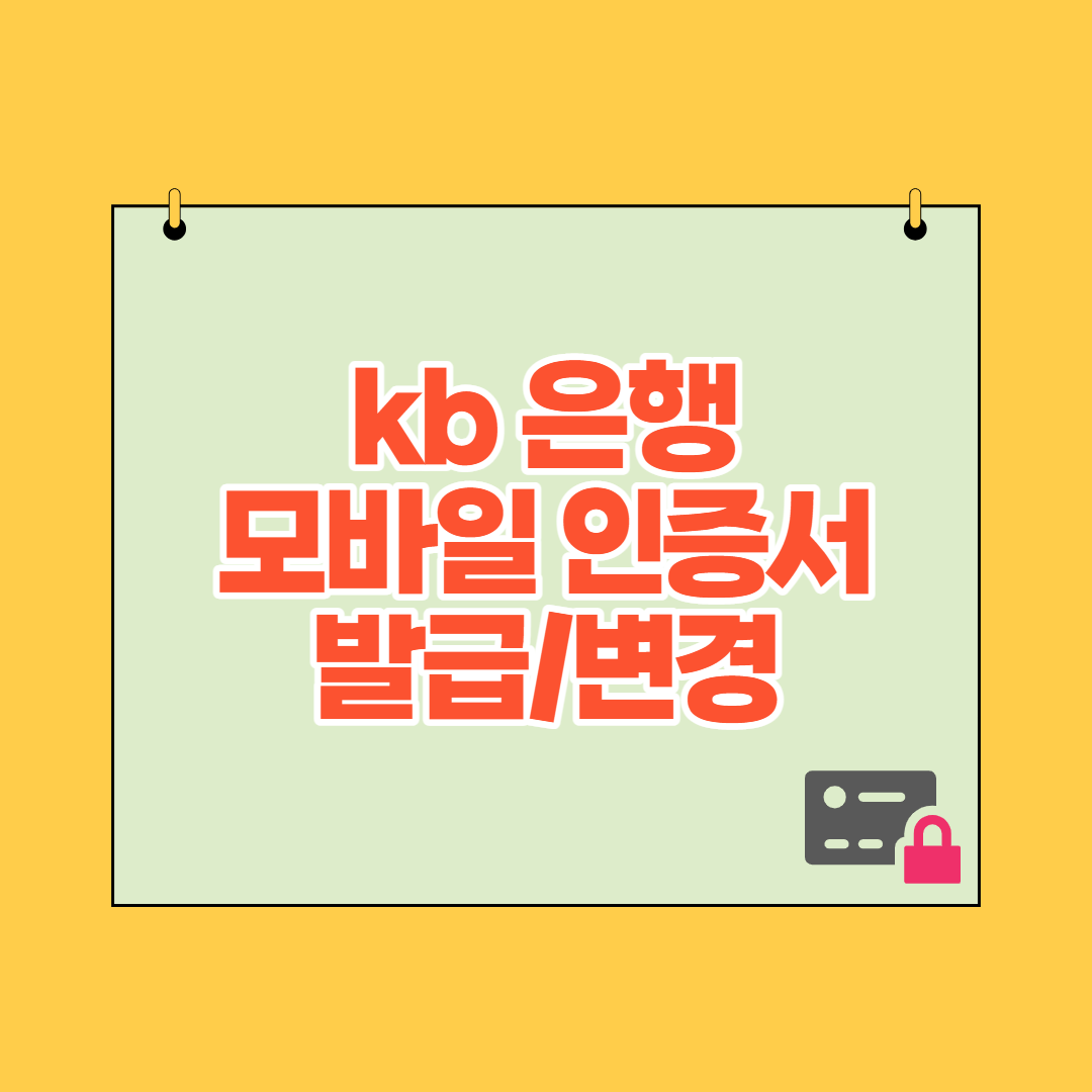  kb 모바일 인증서 (발급/재발급, 로그인, 간편비밀번호 변경)
