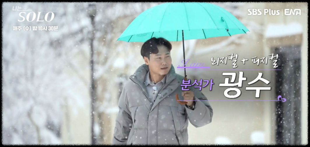 나는솔로-14기-광수