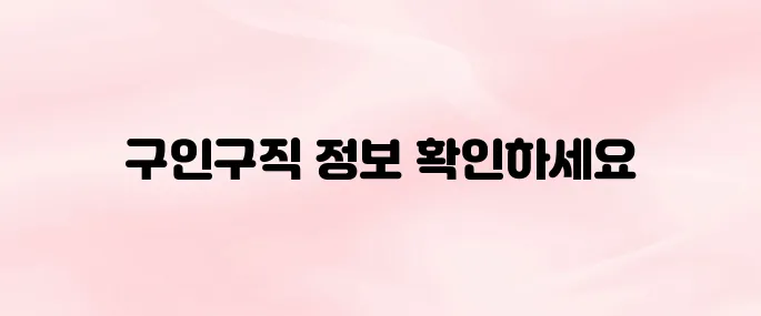 사랑방신문 구인구직 바로가기 (job.sarangbang.com)