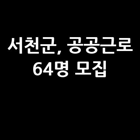 서천군 2025년 3분기공공근로 신청방법 자격 대상