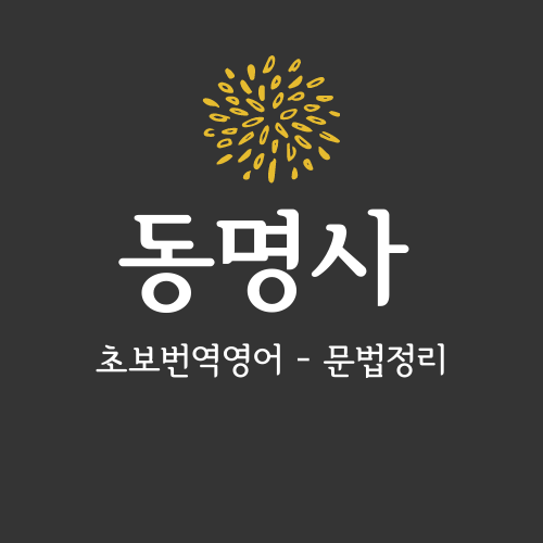 초보 번역영어 문법정리] 동명사 (Gerund)