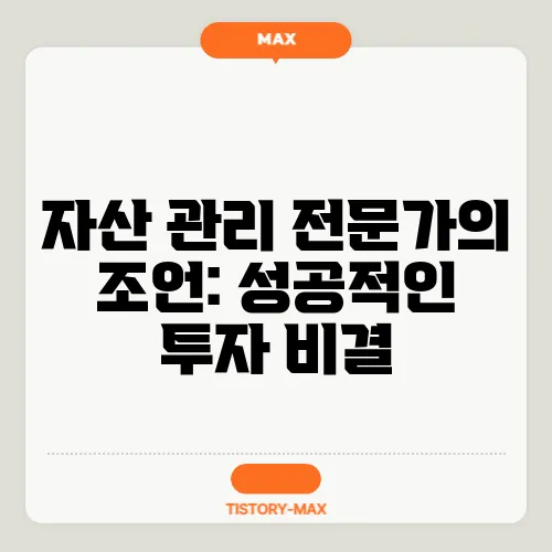 자산 관리 전문가의 조언: 성공적인 투자 비결