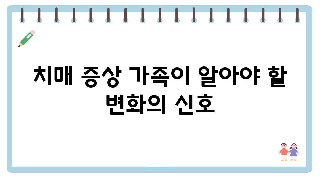 치매 증상 가족이 알아야 할 변화의 신호