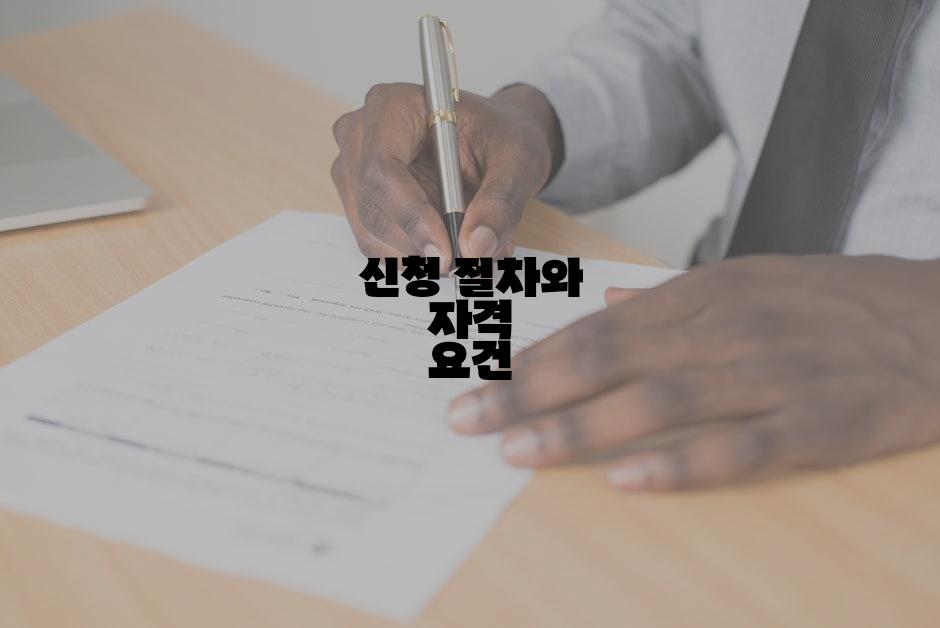 신청 절차와 자격 요건